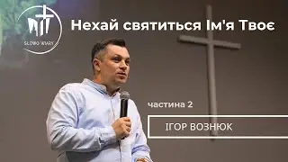 Ігор Вознюк | Нехай святиться ім'я Твоє (Частина 2)