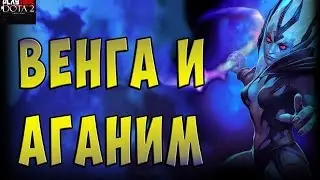 Дота 2 Венга с аганимом в патче 6.86 Vengeful Spirit Dota 2