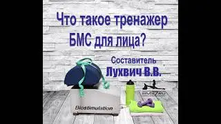 6.  Что такое тренажер БМС для лица?