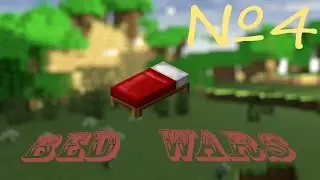 Minecraft Bed wars [Ep4] Унижение всех расцветок