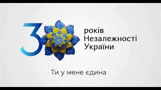 ОНЛАЙН КОНЦЕРТ З НАГОДИ 30річчя ДНЯ НЕЗАЛЕЖНОСТІ УКРАЇНИ