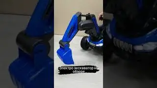 Электромобиль Экскаватор детский | Обзор