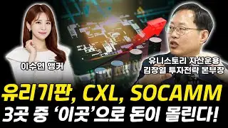 유리기판 CXL SOCAMM 3곳 중 '이곳'으로 돈이 몰린다!｜김장열 투자전략 본부장 [그로쓰리서치]