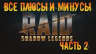 Все плюсы и минусы игры Raid Shadow Legends часть 2