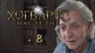 Хогвартс Легаси: 
