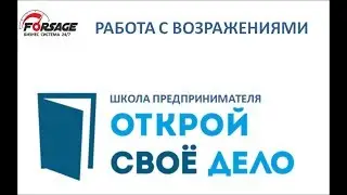 Возражения. Спикер - Гусева Надежда, Золотой Директор.ШП, урок 3.