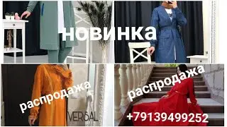 Распродажа кардем Либосхоя мархамат Номер барои закас +89139499252