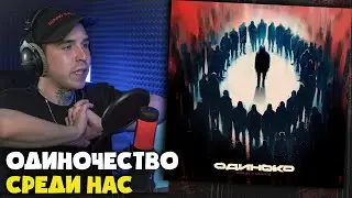 HORUS, LEANJE — ОДИНОКО | Реакция и разбор от RapNews