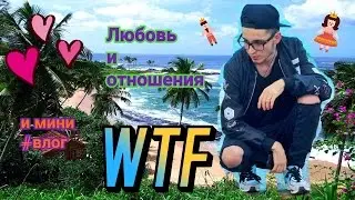 Любовь и отношения и бла бла vlog; ВОПРОСЫ И ОТВЕТЫ У МОРЯ