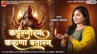 Karpur Gauram karunavtaram | कर्पूर गौरम करूणावतारम | शिव मंत्र | Shiv Mantra |Slok | Shruti Trivedi