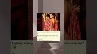 Почему женщины в Индии не носят нижнее белье?😱