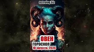 ОВЕН   гороскоп на 18 августа, 2024