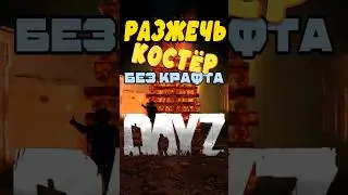 DAYZ ГАЙД | КРАФТ В ДЕЙЗ #дейз #dayz #гайд