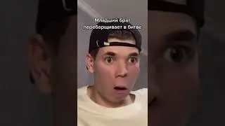 Эх -младший брат... |Тик ток приколы |Тик Ток Tik Tok 
