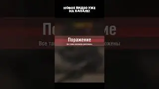 ПОЛНОЕ ВИДЕО НА КАНАЛЕ!  #wotblitz #worldoftanksblitz