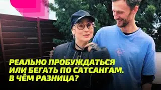 Реально пробуждаться или бегать по сатсангам. В чем разница?