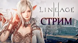 Lineage II создаем лука и ебашим