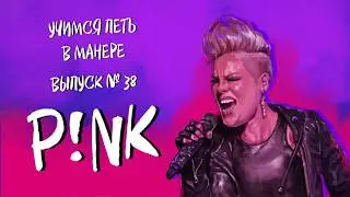 Учимся петь в манере №38. P!nk - Just Like A Pill / What About Us