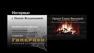 Разговоры на перекрёстках. Интервью с Ниной Ягодинцевой. "Гиперион", 27.04.23