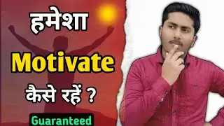 Hamesha Motivate kaise Rahe | how to always stay motivated l Guaranteed Roadmap