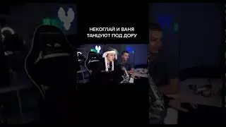 Ваня и некоглай танцуют под дору #иванзоло2004 #некоглай #ivanzolo2004 #nekoglai #милохин #стрим #до