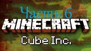[Прохождение Карт]Cube ч.6