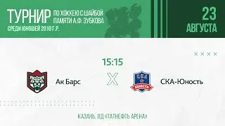 ХК Ак Барс (г. Казань) - ХК СКА-Юность (г. Екатеринбург)