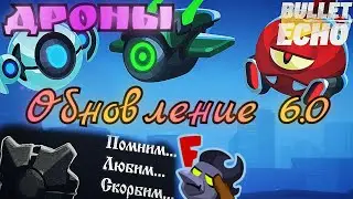 🔥Update 6.0🔥 | New Drones & Rebalance | Eternal memory Z-1 | Bullet Echo