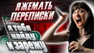 Яжемать переписки: Я ТЕБЯ НАЙДУ И ЗАРЕЖУ