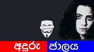 𝐃𝐚𝐫𝐤 𝐰𝐞𝐛  - අදුරු ජාලය