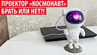 Проектор Космонавт, Звёздное небо. Обзор и отзыв, как работает пульт.