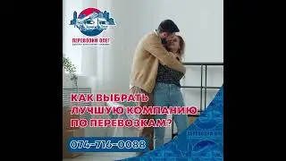 Как выбрать лучшую компанию по перевозкам?