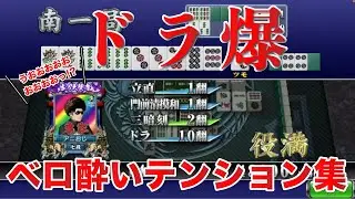 【セガネット麻雀MJ】2022ドラ爆ベロ酔いテンションダイジェスト