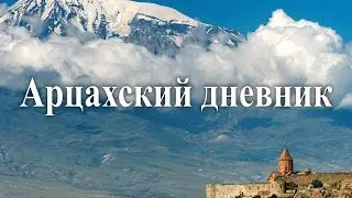 Арцахский дневник