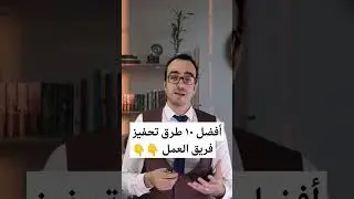 أفضل ١٠ طرق لتحفيز فريق العمل 