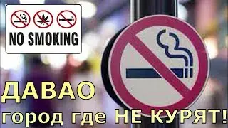 Давао - город где НЕ КУРЯТ!