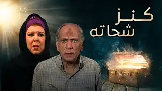 سهرة كنز شحاتة كاملة HD | |رجاء جداوي - حسين الشربيني