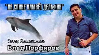 Влад Порфиров 