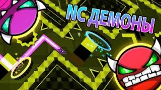 ФАНОВЫЕ NC Демоны В ГД [13]
