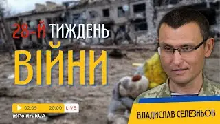 Хроніки війни із Владиславом Селезньовим | Тиждень 28