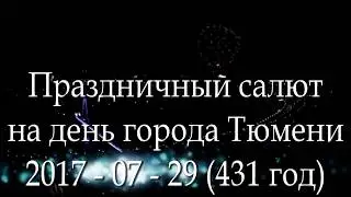 Праздничный салют на День города Тюмени 2017