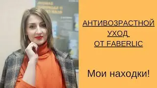 Нашла достойные средства. Уходовая косметика от Faberlic.
