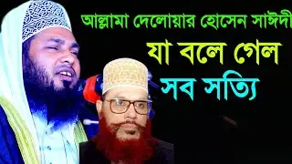 আল্লামা দেলোয়ার হোসেন সাঈদী যা বলে গেল সব সত্য | গুরুত্বপূর্ণ বিষয়, মাওলানা আবদুল জব্বার আল মামুন |