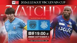 LIVE | Kawasaki Frontale vs Ventforet Kofu | QF 1st Leg | 2024 J.LEAGUE YBC LEVAIN CUP