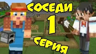 СЕРИАЛ СОСЕДИ В МАЙНКРАФТ 1-СЕРИЯ-ЗНАКОМСТВО