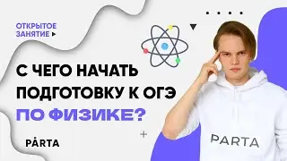С чего начать подготовку к ОГЭ по Физике | ФИЗИКА ОГЭ 2023 | PARTA