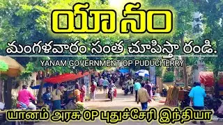 యానం మంగళవారం సంత చూపిస్తా రండి, yanam wholesale market Tuesday, yanam weekly market