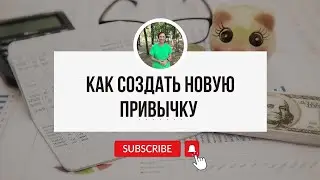 Как создать новую привычку