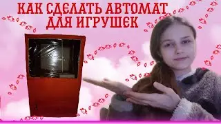 Как сделать автомат для игрушек  из картона