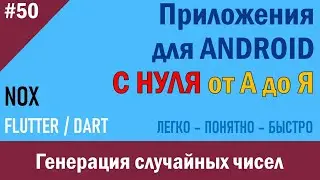 50. Программирование Android. Генерация случайных чисел | NOX